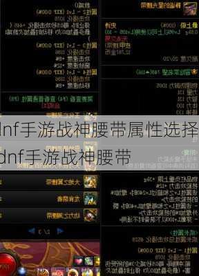 dnf手游战神腰带属性选择,dnf手游战神腰带