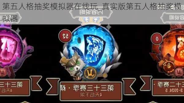 第五人格抽奖模拟器在线玩_真实版第五人格抽奖模拟器