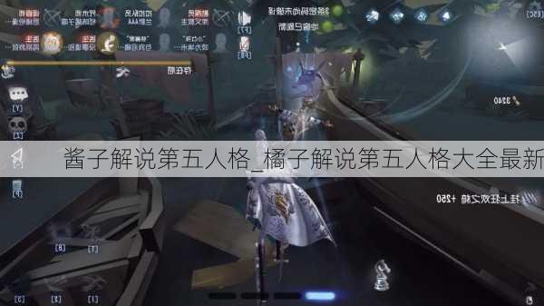 酱子解说第五人格_橘子解说第五人格大全最新