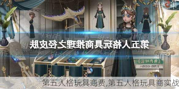 第五人格玩具商贾,第五人格玩具商实战