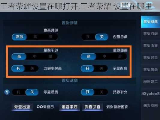 王者荣耀设置在哪打开,王者荣耀 设置在哪里