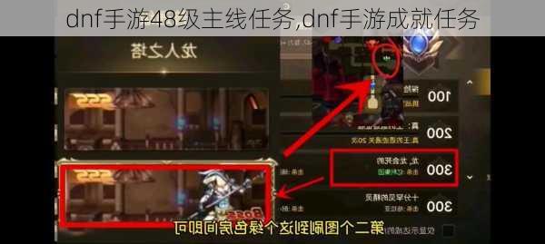 dnf手游48级主线任务,dnf手游成就任务