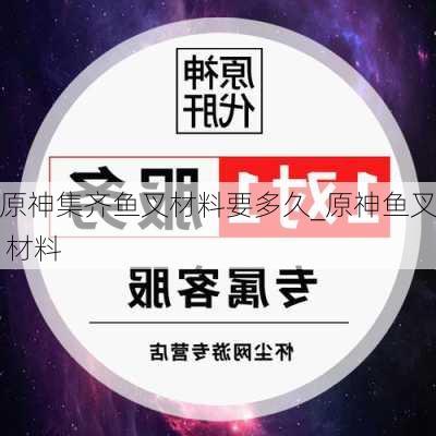 原神集齐鱼叉材料要多久_原神鱼叉 材料