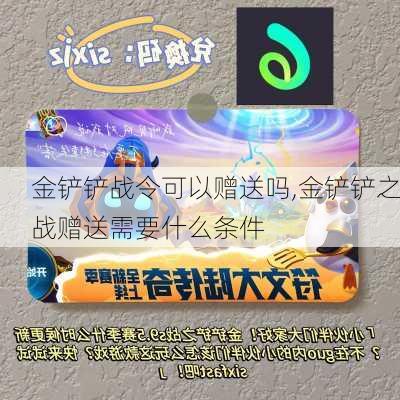 金铲铲战令可以赠送吗,金铲铲之战赠送需要什么条件