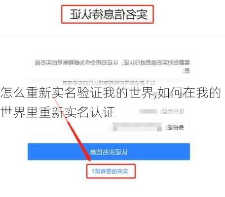 怎么重新实名验证我的世界,如何在我的世界里重新实名认证