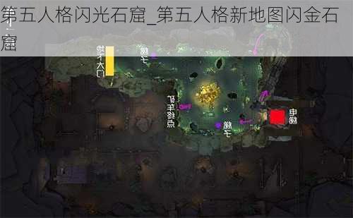 第五人格闪光石窟_第五人格新地图闪金石窟