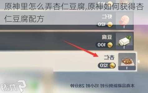 原神里怎么弄杏仁豆腐,原神如何获得杏仁豆腐配方