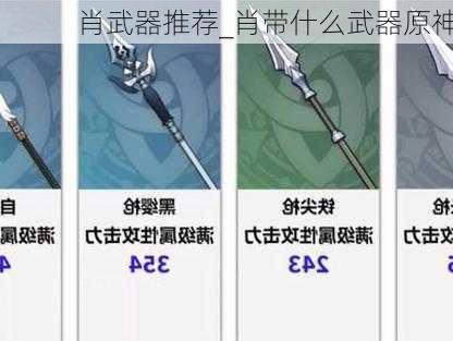 肖武器推荐_肖带什么武器原神