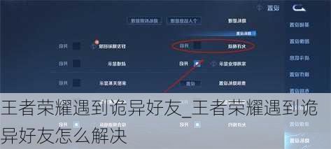 王者荣耀遇到诡异好友_王者荣耀遇到诡异好友怎么解决