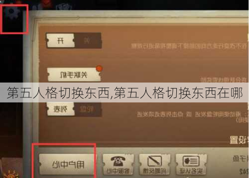 第五人格切换东西,第五人格切换东西在哪