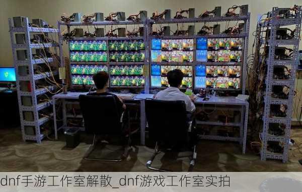 dnf手游工作室解散_dnf游戏工作室实拍