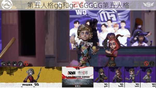 第五人格gg和gr_GGGGG第五人格