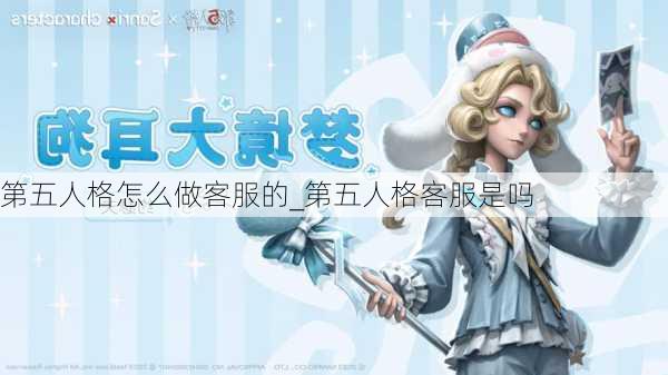 第五人格怎么做客服的_第五人格客服是吗