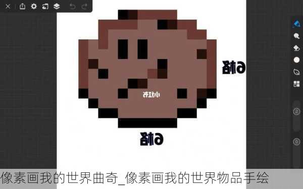 像素画我的世界曲奇_像素画我的世界物品手绘