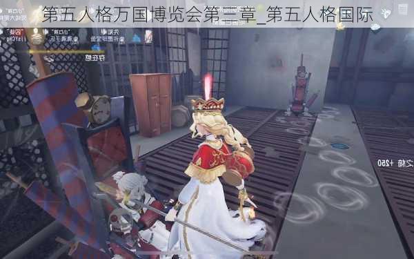 第五人格万国博览会第三章_第五人格国际