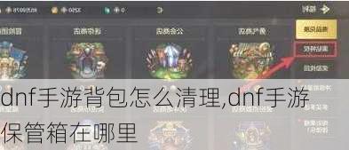 dnf手游背包怎么清理,dnf手游保管箱在哪里