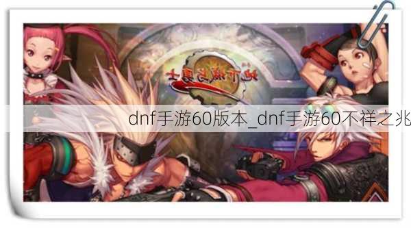 dnf手游60版本_dnf手游60不祥之兆