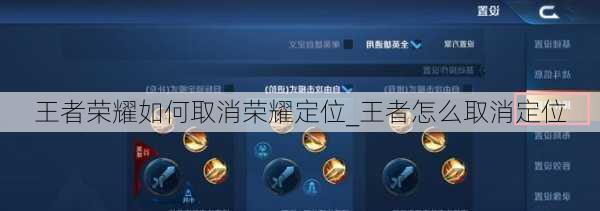 王者荣耀如何取消荣耀定位_王者怎么取消定位