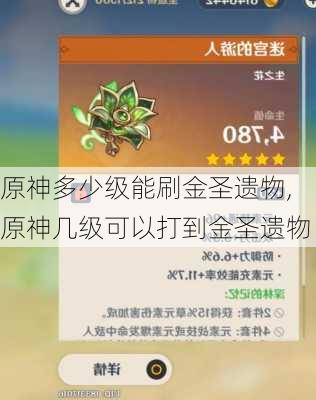 原神多少级能刷金圣遗物,原神几级可以打到金圣遗物