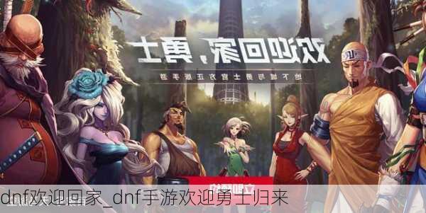 dnf欢迎回家_dnf手游欢迎勇士归来