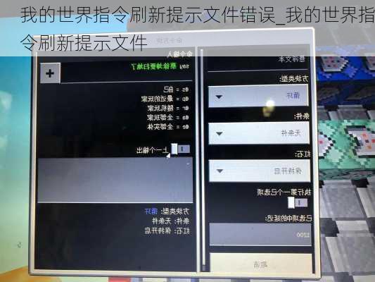 我的世界指令刷新提示文件错误_我的世界指令刷新提示文件