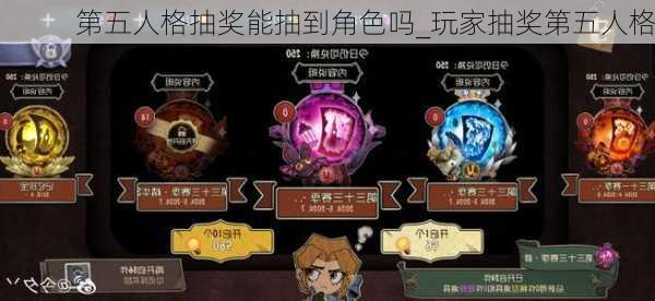 第五人格抽奖能抽到角色吗_玩家抽奖第五人格