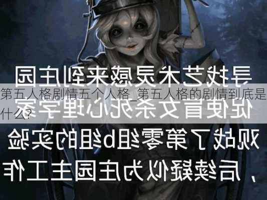 第五人格剧情五个人格_第五人格的剧情到底是什么?