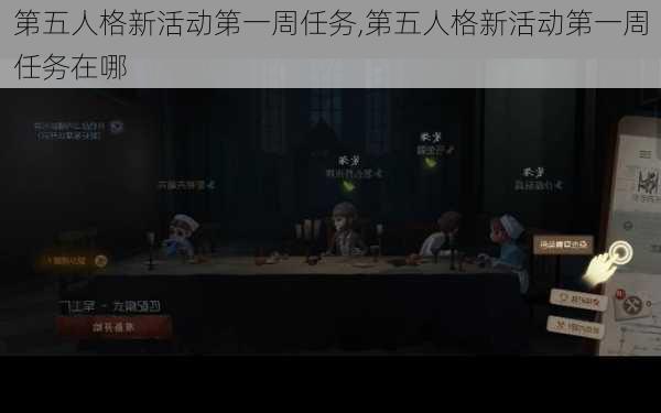 第五人格新活动第一周任务,第五人格新活动第一周任务在哪