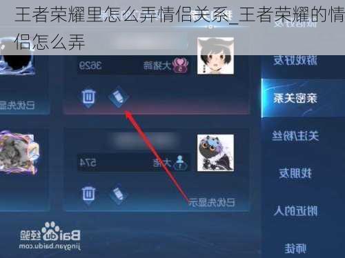 王者荣耀里怎么弄情侣关系_王者荣耀的情侣怎么弄