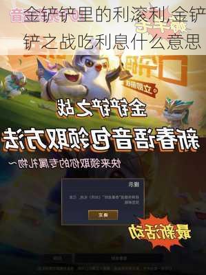 金铲铲里的利滚利,金铲铲之战吃利息什么意思