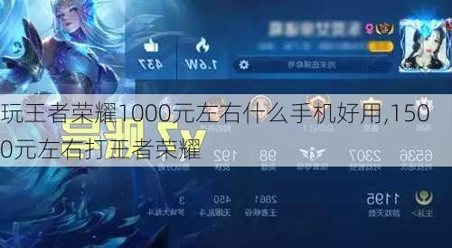 玩王者荣耀1000元左右什么手机好用,1500元左右打王者荣耀