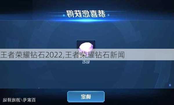 王者荣耀钻石2022,王者荣耀钻石新闻