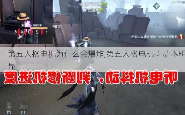 第五人格电机为什么会爆炸,第五人格电机抖动不明显