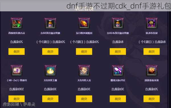 dnf手游不过期cdk_dnf手游礼包