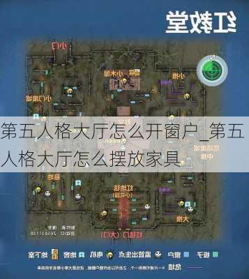 第五人格大厅怎么开窗户_第五人格大厅怎么摆放家具