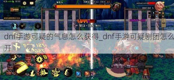 dnf手游可疑的气息怎么获得_dnf手游可疑剧团怎么开