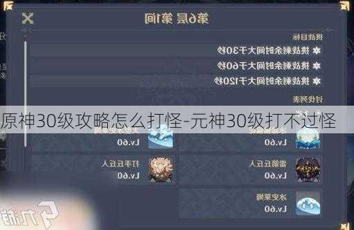 原神30级攻略怎么打怪-元神30级打不过怪