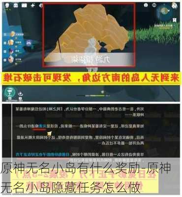 原神无名小岛有什么奖励-原神无名小岛隐藏任务怎么做