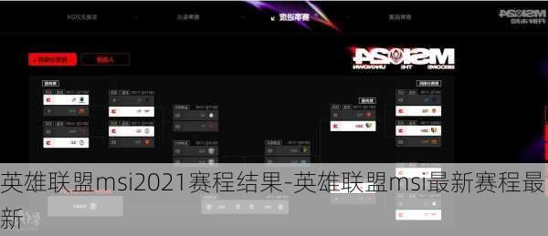 英雄联盟msi2021赛程结果-英雄联盟msi最新赛程最新