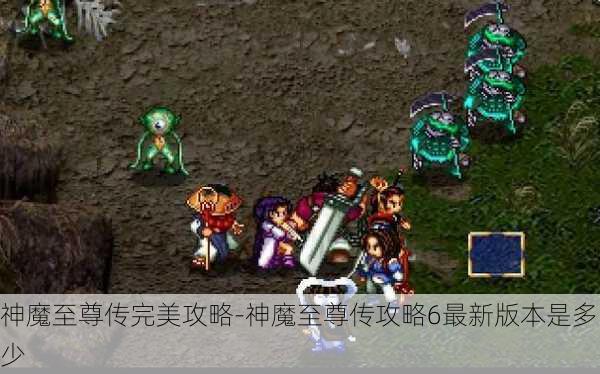 神魔至尊传完美攻略-神魔至尊传攻略6最新版本是多少