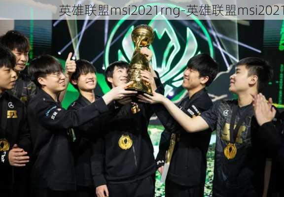 英雄联盟msi2021rng-英雄联盟msi2021