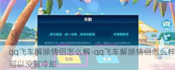 qq飞车解除情侣怎么解-qq飞车解除情侣怎么样可以没有冷却