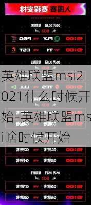 英雄联盟msi2021什么时候开始-英雄联盟msi啥时候开始