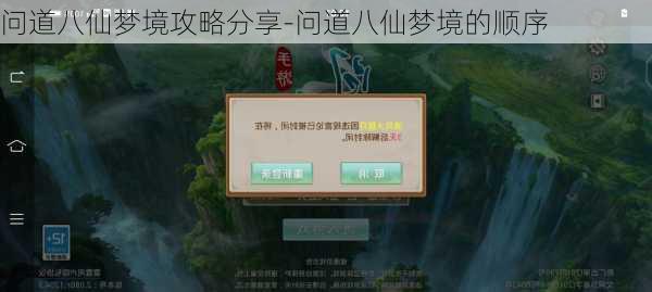 问道八仙梦境攻略分享-问道八仙梦境的顺序