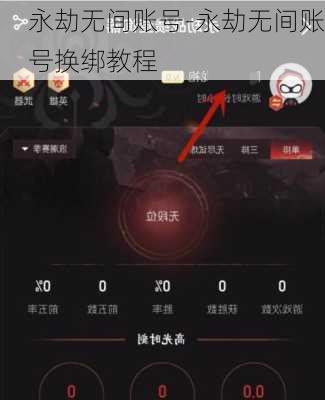 永劫无间账号-永劫无间账号换绑教程