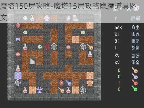 魔塔150层攻略-魔塔15层攻略隐藏道具图文