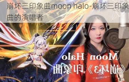 崩坏三印象曲moon halo-崩坏三印象曲的演唱者