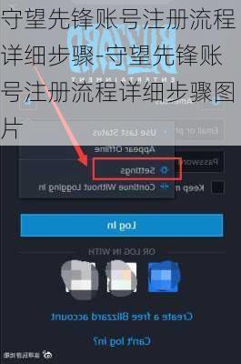 守望先锋账号注册流程详细步骤-守望先锋账号注册流程详细步骤图片