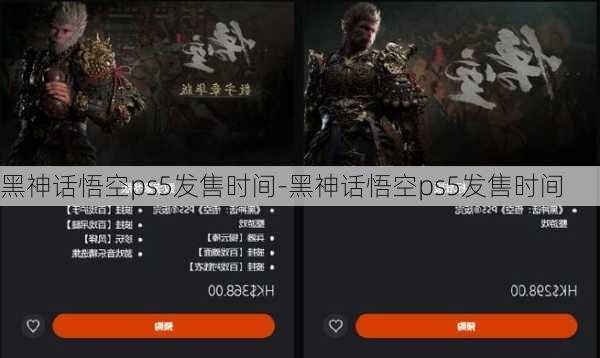 黑神话悟空ps5发售时间-黑神话悟空ps5发售时间