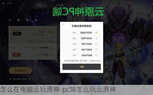 怎么在电脑云玩原神-pc端怎么玩云原神